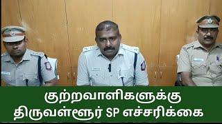 குற்றவாளிகளுக்கு திருவள்ளூர் SP எச்சரிக்கை