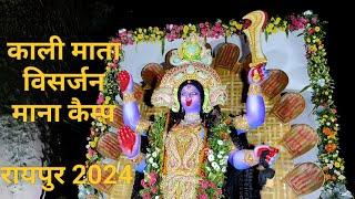 श्री काली माता विसर्जन माना कैम्प रायपुर 2024