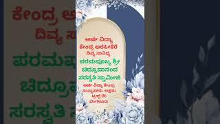 ಸಹಸ್ರ ಶಂಖಾಭಿಷೇಕದ ಆಹ್ವಾನ ಪತ್ರಿಕೆ,ಆರ್ಷ ವಿದ್ಯಾ ಕೇಂದ್ರ,ಅರಸೀಕೆರೆ.