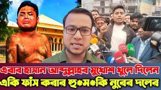 হাসনাবাদ আব্দুল্লাহর মুখোশ খুলে দিলেন একই ফা*স করার নূরের দলের