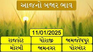 આજનાં માર્કેટ ભાવ TODAY MARKET YARD BHAV RAJKOT MORBI DHORAJI PORABANDAR J.JODHPUR JAMNAGAR BHAV