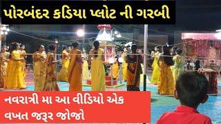 જૂની પરંપરા ની ગરબી 🙏 ઍક વખત જરૂર જોજો } Porbandar Vlog } Porbandar Navratri Live } Porbandar Garbi