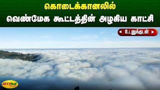 கொடைக்கானலில் வெண்மேக கூட்டத்தின் அழகிய காட்சி | Dindugul | Snow Fall | Kodaikkanal | Jaya Plus