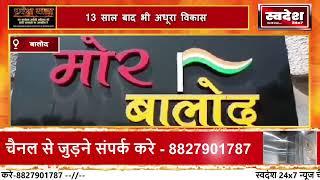 बालोद I 13 साल बाद भी समसयाओ का समाधान ढूंढ रहे जिलावासी,