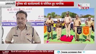 Amravati - महाराष्ट्र पुलिस स्थापना दिवस पर रेजिंग डे का आयोजन | अमरावती