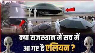 Alien News Rajasthan: नागौर जिले मेंएलियन को लेकर बड़ी ख़बर, जाने सच्चाई ...