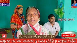 ଖଣ୍ଡପଡ଼ା ରେ ମଦ କାରବାର ବନ୍ଦ କୁ ନେଇ  ଏନଏସି ୫ନଂ ୱାର୍ଡ଼ ବାସିନ୍ଦା (ମଣି ଦାସ )ଙ୍କ ପ୍ରତିକ୍ରିୟା l