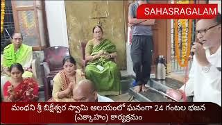 మంథని శ్రీ బిక్షేశ్వరస్వామి ఆలయంలో ఘనంగా 24 గంటల భజన (ఎక్కాహం) ప్రత్యేక పూజలు..