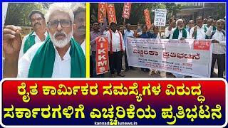 Ballari : ರೈತ ಕಾರ್ಮಿಕರ ಸಮಸ್ಯೆಗಳ ವಿರುದ್ಧ ಸರ್ಕಾರಗಳಿಗೆ ಎಚ್ಚರಿಕೆಯ ಪ್ರತಿಭಟನೆ