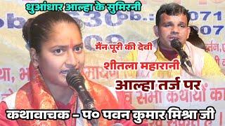 #video मैनपुरी की देवी शीतला  महारानी // धुआंधार आल्हा तर्ज में // प्रियांशी यादव