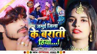 #VIDEO | जमुई जिला के बराती हियो | #Aashish Yadav #Antra Singh Priyanka | New  khortha Song 2022