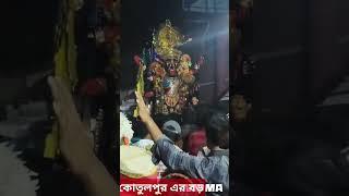 আমাদের সকলের প্রিয় কোতুলপুর এর বড় মা 🙏🙏🙏🙏🙏