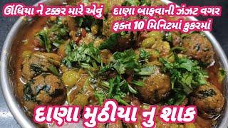 દાણા બાફવાની ઝંઝટ વગર ફક્ત10 મિનિટમાં કુકરમાં ઊંધિયાને ટક્કર મારેએવા દાણા મુઠીયાના શાકની રીત