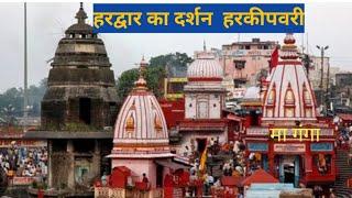 Highlight 8:00 – 13:00 from हरिद्वार दर्शन  live गंगा स्नान हरकीपुरी