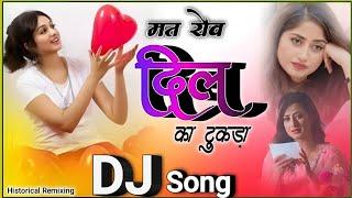 मत रोव दिल का टुकड़ा कमरा के कुंदी देर  Lala Ram Jaitpur Song 3D Bass Dj / HistoricalRemixing