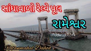 સાંધાવાળો રેલ્વે પૂલ//Haidrolic Brij//Rameshavr Tamilnadu India//7Nav 2024//Ratanmahal Dahod