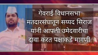 गेवराई विधानसभा मतदारसंघातून सय्यद सिराज यांनी आपली उमेदवारीचा दावा करत पक्षाकडे मागणी