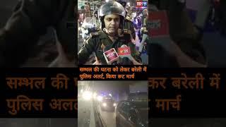 सम्भल की घटना को लेकर बरेली में पुलिस अलर्ट, किया रूट मार्च, Bareilly मे पुलिस ने सतर्कता बढ़ाई ।।