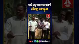 జగన్ దెబ్బకు విజయనగరంలో టీచర్ల పరిస్థితి