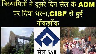 विस्थापितों ने दूसरे दिन भवनाथपुर सेल के ADM पर दिया रोषपूर्ण धरना,CISF से हुई तीखी नोंकझोंक