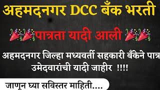 Ahmednagar DCC Bank Admit Card अहमदनगर जिल्हा मध्यवर्ती सहकारी बँकेने पात्र उमेदवारांची यादी जाहीर I