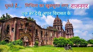Rajnagar Palace Madhubani | Story Of Rajnagar Palace | Mithila Culture | Incredible India |
