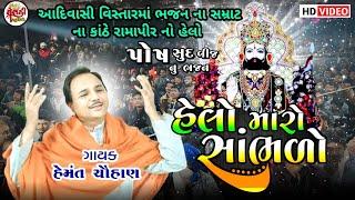 હેલો મારો સાંભળો || હેમંત ચૌહાણ || બીજ નુ ભજન || જામલા (છોટાઉદેપુર) માં ભજન ના "સમ્રાટ" ગાયું આ ભજન