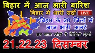 Bihar Weather report 21 December 2024 Patna Weather Today आज का बिहार मौसम विभाग