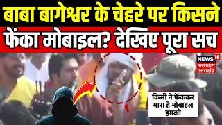 Attack on Baba Bageshwar: बाबा बागेश्वर के चेहरे पर किसने फेंका मोबाइल? | Jhansi |Top News |Breaking