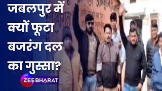 Madhya Pradesh News: जबलपुर में बजरंगबली की मूर्ति से छेड़छाड़, Bajrang Dal ने किया प्रदर्शन