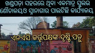 ଖଣ୍ଡପଡ଼ା ସହରରେ ଥିବା ଏକମାତ୍ର ସୁଲଭ ଶୌଚାଳୟ ଓ ସ୍ନାନାଗାର ଟି ଏବେ ସାନେଟାଇଜ ଠିକାସଂସ୍ଥା ର କାର୍ଯ୍ୟାଳୟ ପାଲଟିଛି