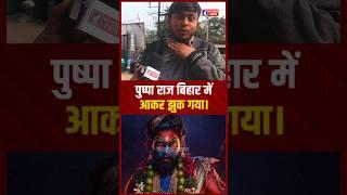 Pushpa 2 Bihar में आकर झुक गया।