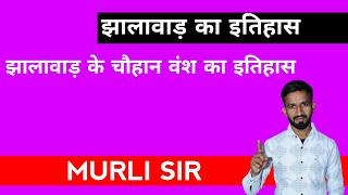 झालावाड़ के चौहान वंश का इतिहास// झालावाड़ का इतिहास//History with Murli Sir