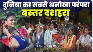 कैसे मनाया जाता है?🎊दुनियां  का सबसे अनोखा दशहरा! #baster_dashara #बस्तर छत्तीसगढ़ राज्य में परम्परा