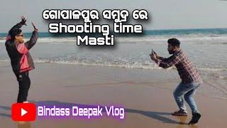 ଗୋପାଳପୁର ସମୁଦ୍ର ରେ Reels Shooting time Masti,⛱️/odia vlog video/bindass Deepak Vlog