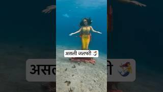 Real Jalpari | असली जलपरी🧜‍♀️ | Jalpari video raigarh