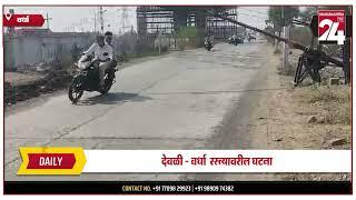 वर्धा -अखेर रेल्वे थांबली आणि मोठा अनर्थ टळला || 28 NOV 2024 ||