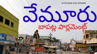 వేమూరు బాపట్ల పార్లమెంట్