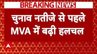 Breaking News : Maharashtra Election के नतीजों से पहले MVA में हलचल तेज | Congress | Shiv Sena