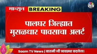 Palghar Rain News Update : पालघर जिल्हयात मुसळधार पावसाचा अलर्ट | Marathi News