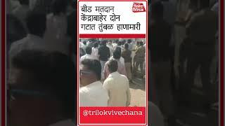 Beed Viral Video : केज मतदार संघात मतदान केंद्राबाहेर दोन गटामध्ये तुंबळ हाणामारी