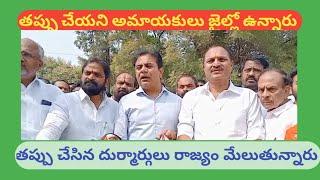 చల్లపల్లి జైలు వద్ద KTR మాట్లాడుతూ తప్పు చేయని అమాయకులు జైల్లో మగ్గుతున్నారు!KTR at charlapally