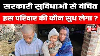 सरकारी सुविधाओं से वंचित इस परिवार की कौन सुध लेगा? | Indian Tv News | By Amit Ojha | Gorakhpur News