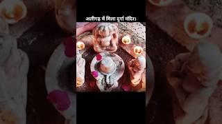 उत्तर प्रदेश के अलीगढ़ में मिला एक और प्राचीन दुर्गा मंदिर, कहा जा रहा है 150 साल पुराना है यह मंदिर