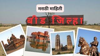 बीड जिल्ह्याची माहिती मराठी / beed district information in marathi in short