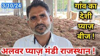 अलवर की प्याज़ मंडी में अभी भी मिल रहा है गांव का देशी प्याज़ बीज / Onion Seeds Rate Alwar Rajasthan