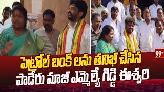 పెట్రోల్ బంక్ లను తనిఖీ చేసిన పాడేరు మాజీ ఎమ్మెల్యే గిడ్డి ఈశ్వరి | JCC Chairman | Giddi Eswari