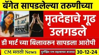 हिंगोली मधे सापडलेल्या तरुणीच्या मृतदेहाचे कोडे उलगडले | CM Marathi News