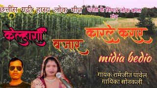 केल्हारी बजार करले करार singer Ramjeet Pawel sonkali sarthi mo7725065957