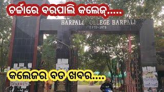 Bargarh tv - ଫେର ଘାଏ ଚର୍ଚ୍ଚାରେ ବରଗଡ଼ ଜିଲ୍ଲାର ବରପାଲି କଲେଜ୍,କଲେଜ୍ ନୁ ଆସିଲା ବଡ ଖବର ଦେଖୁନ......